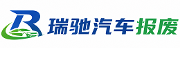 大东区瑞驰｜汽车报废回收｜车辆正规销户上门拖车